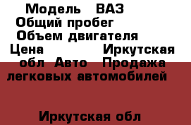  › Модель ­ ВАЗ 2106 › Общий пробег ­ 30 000 › Объем двигателя ­ 2 › Цена ­ 55 000 - Иркутская обл. Авто » Продажа легковых автомобилей   . Иркутская обл.